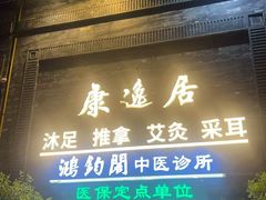 -康逸居·始于2002(海安店)