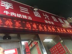 门面-李三卤汁豆腐脑