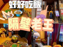 -隔壁老王·家常云南菜(花巷店)