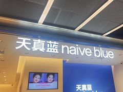 -天真蓝照相馆(五角场百联又一城店)