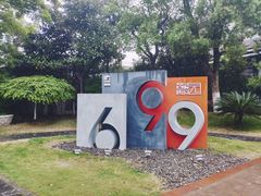 -699文化创意园