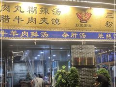 门面-太元彭家正汤(太元路总店)