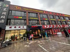 -天都火锅酒楼(虹梅南路店)