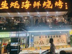-蚝老板海鲜烧烤大排档(码头店)