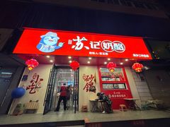 -苏记奶酪(二中店)