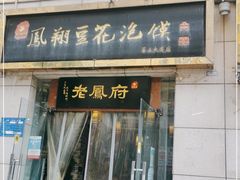 门面-老鳯府豆花泡馍(第五大道店)
