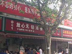 门面-刘飞放心无铝油条(阳光翠竹苑店)