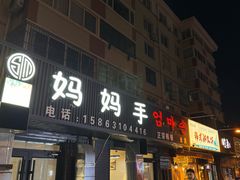 -妈妈手(山大总店)
