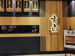 -玄白·炭烤活鳗(上海首店)