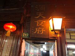 门面-洞天食府(北大街店)