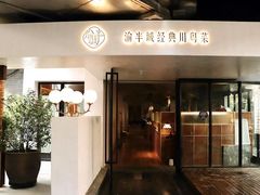 门面-渝半城经典川粤菜(重庆天地店)