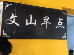 -文山荷鲜居(翠湖店)