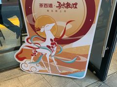 -茶百道(印象城店)