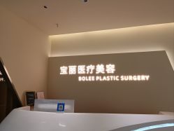 -重庆宝丽医疗美容
