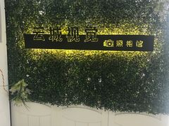 -云城照相馆(龙湖雨山天街店)