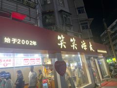 -笑笑凉皮(富国街店)