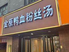 -金原鸭血粉丝汤·汤包·脆皮烤鸭(南京博物院店)