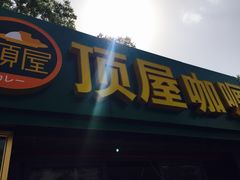 门面-顶屋咖喱(武大店)