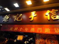门面-钜记手信(兴华楼店)
