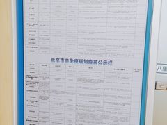 -北京市朝阳区八里庄第二社区卫生服务中心