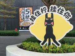 -东莞松山湖万象汇