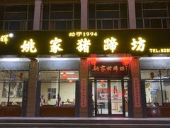 门面-姚家猪蹄坊(蓝田县店)