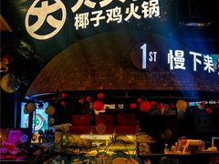 -大头椰·椰子鸡火锅(南宁万象城店)