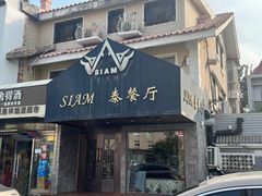 -Siam泰餐厅(水上公园店)