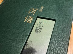 -壹霖·洱语云南菜(方恒国际店)