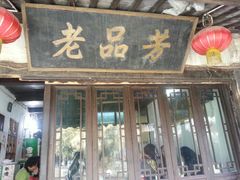 门面-老品芳