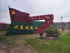 -凤凰山国家森林公园