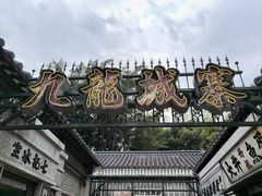 -九龙寨城公园