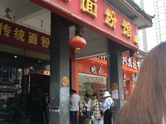 门面-肆姐面粉馆(坡子街店)