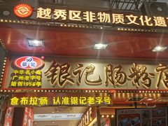 -银记肠粉店(北京路店)