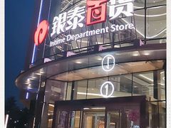-银泰百货(厦门国贸中心店)