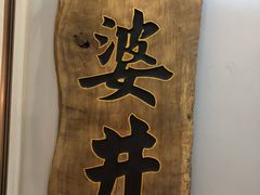 -亞婆井·劲抽面食(铂顿城店)