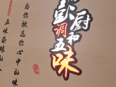 -彭厨(玉荣庄店)