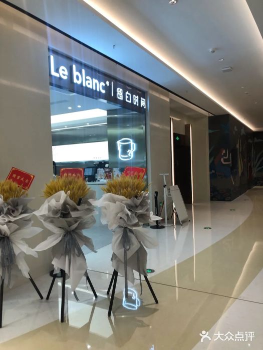 留白时间(苏宁广场B区店)图片