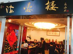 门面-岭南海晏楼(滨江东总店)