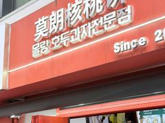 -莫朗核桃饼(虹泉路店)