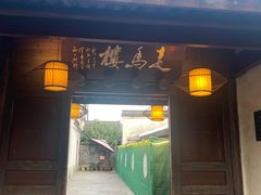 门面-走马楼饭庄(慈城古县城店)