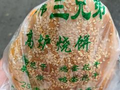 -三兄弟高炉烧饼