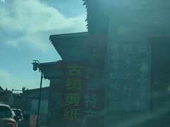 -暖泉古镇