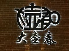 -大壶春生煎(四川中路店)