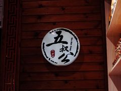 -安海五叔公土笋冻(西街店)