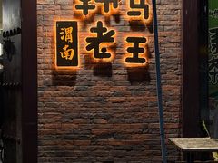 -韩马老王烧烤(西二路店)