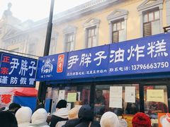 -红专尹胖子油炸糕
