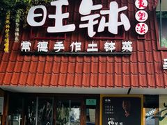 -旺钵·夷望溪·20年常德手作土钵菜(马栏山创始店)