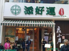 门面-添好运点心专门店(百老汇店)