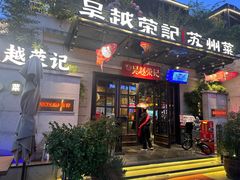-吴越荣记苏州菜·松鼠桂鱼 100% 活鱼现做(月光码头店)